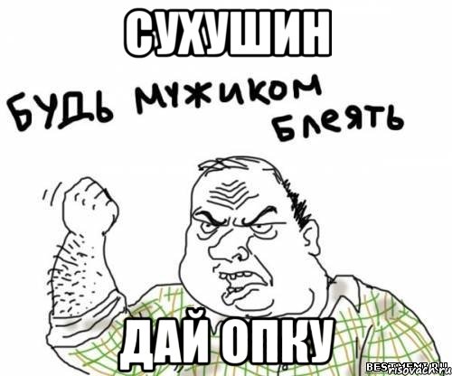 Сухушин Дай опку, Мем блять