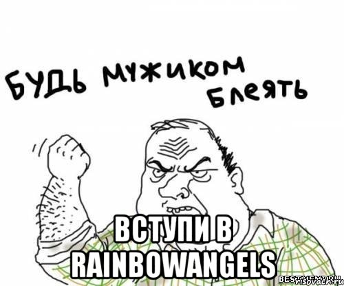  вступи в RainbowAngels, Мем блять
