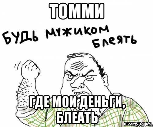 Томми Где мои деньги, Блеать, Мем блять