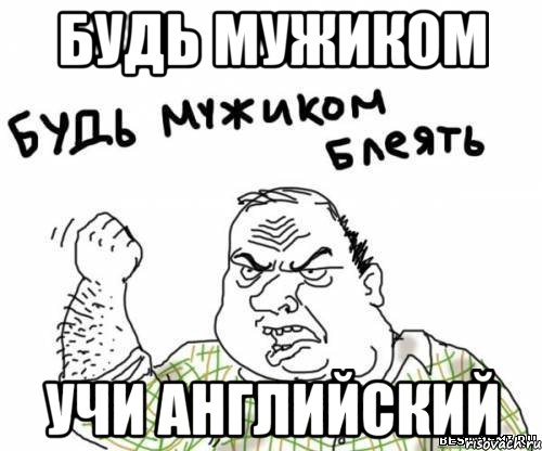 БУДЬ МУЖИКОМ УЧИ АНГЛИЙСКИЙ, Мем блять