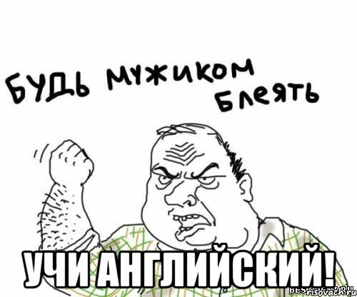  УЧИ АНГЛИЙСКИЙ!, Мем блять