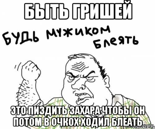 быть гришей это пиздить захара чтобы он потом в очкох ходил блеать, Мем блять