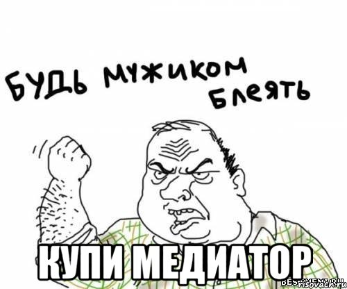  купи медиатор, Мем блять