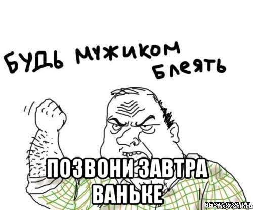  позвони завтра ваньке, Мем блять