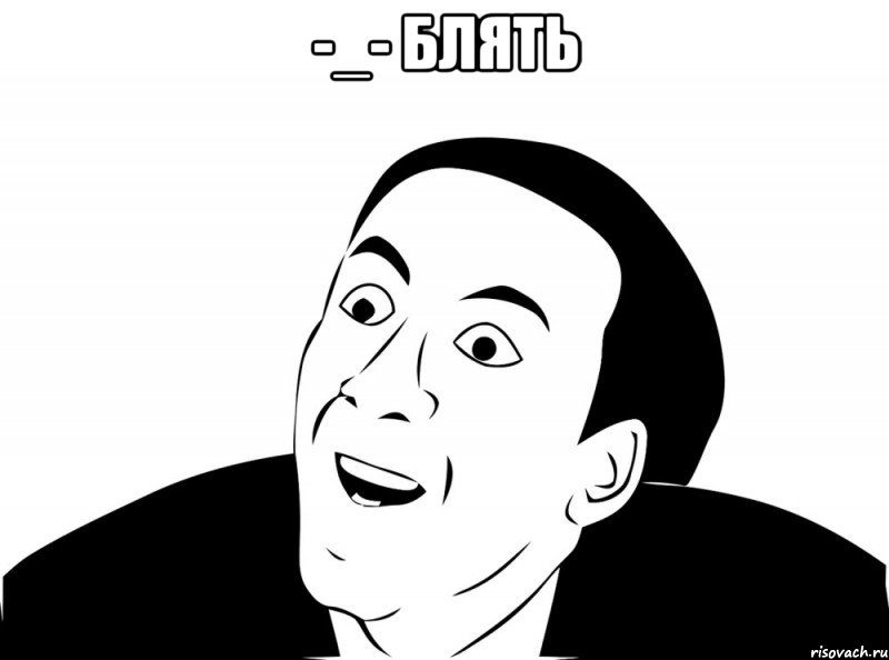 -_- блять , Мем Блять