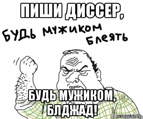 Пиши диссер, будь мужиком, блджад!, Мем блять