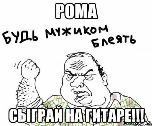 РОМА СЫГРАЙ НА ГИТАРЕ!!!, Мем блять
