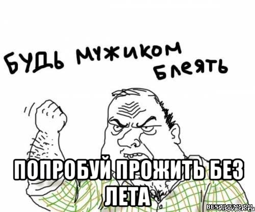  Попробуй прожить без лета, Мем блять