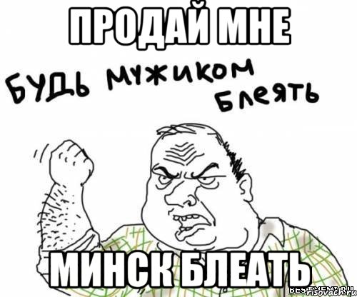 продай мне минск блеать, Мем блять