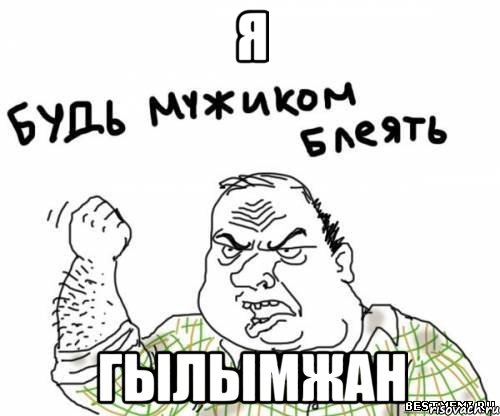 Я ГЫЛЫМЖАН, Мем блять