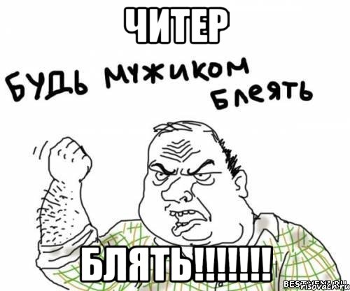 читер блять!!!!!!!, Мем блять