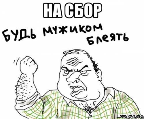 На сбор , Мем блять