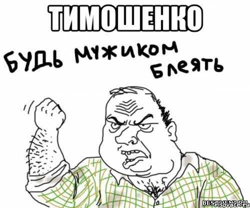 Тимошенко , Мем блять