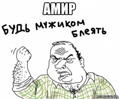 Амир , Мем блять