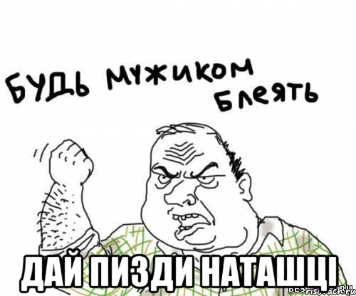  дай пизди Наташці, Мем блять