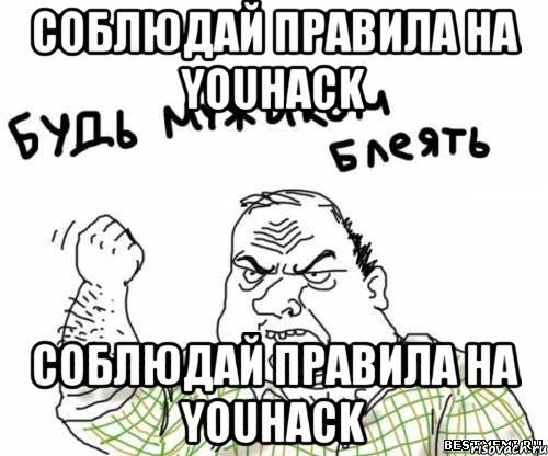 Соблюдай правила на Youhack Соблюдай правила на Youhack, Мем блять