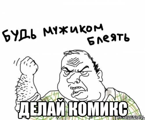  делай комикс, Мем блять