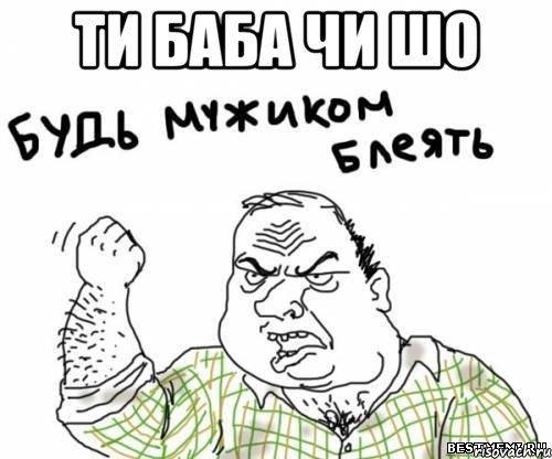 ти баба чи шо , Мем блять