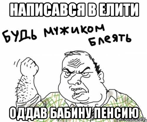 Написався в елити Оддав бабину пенсию, Мем блять