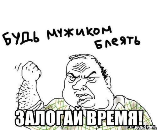  Залогай время!, Мем блять