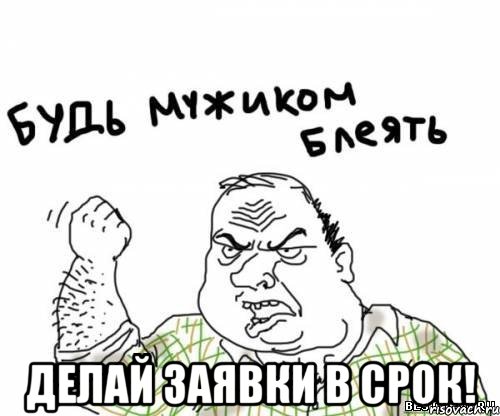  ДЕЛАЙ ЗАЯВКИ В СРОК!, Мем блять