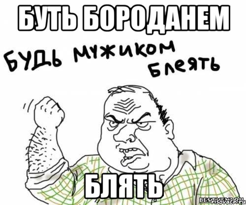 Буть Бороданем БлЯТЬ, Мем блять