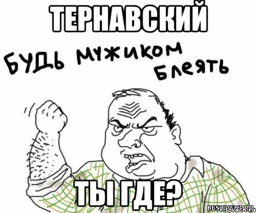 Тернавский Ты где?, Мем блять