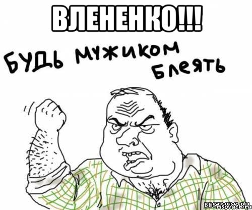 Влененко!!! , Мем блять