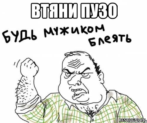 Втяни пузо , Мем блять