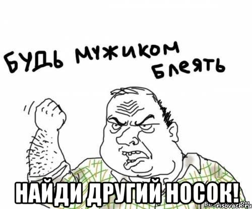  НАЙДИ ДРУГИЙ НОСОК!, Мем блять
