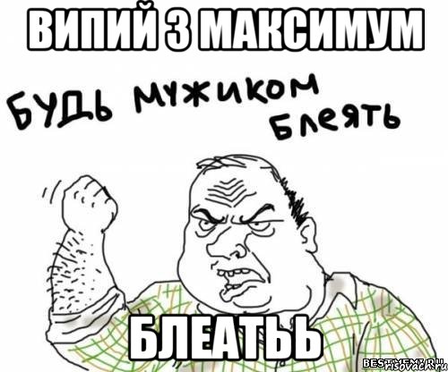 Випий 3 максимум блеатьь, Мем блять