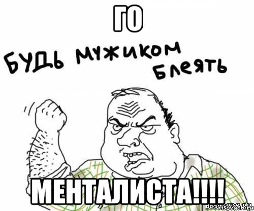 Го Менталиста!!!!, Мем блять
