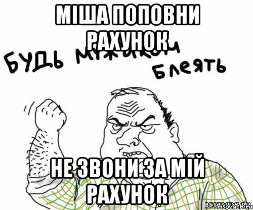міша поповни рахунок не звони за мій рахунок, Мем блять