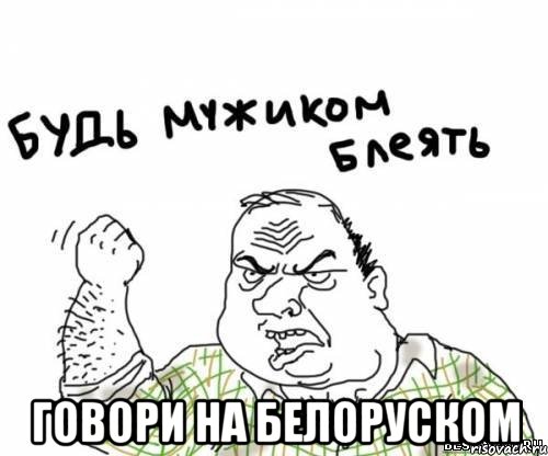  Говори на белоруском, Мем блять