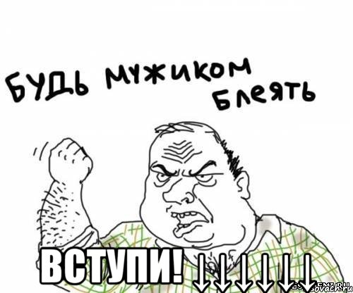  Вступи! ↓↓↓↓↓↓, Мем блять