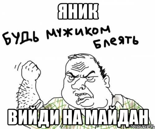 Яник вийди на майдан, Мем блять