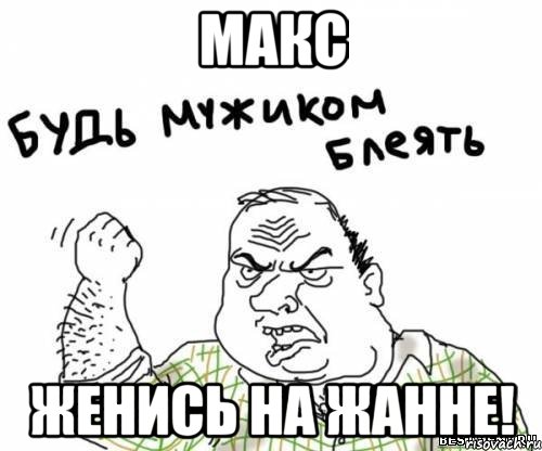 Макс Женись на Жанне!, Мем блять