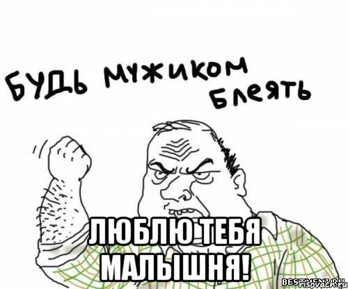  люблю тебя малышня!, Мем блять