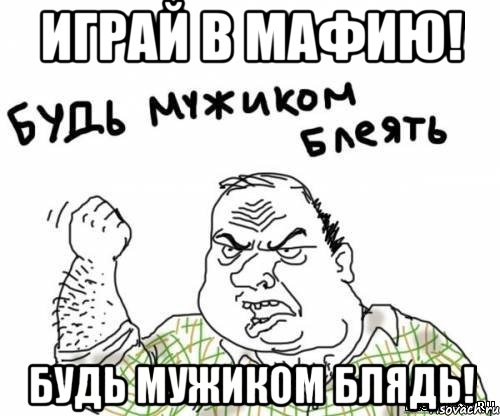 Играй в мафию! будь мужиком блядь!, Мем блять