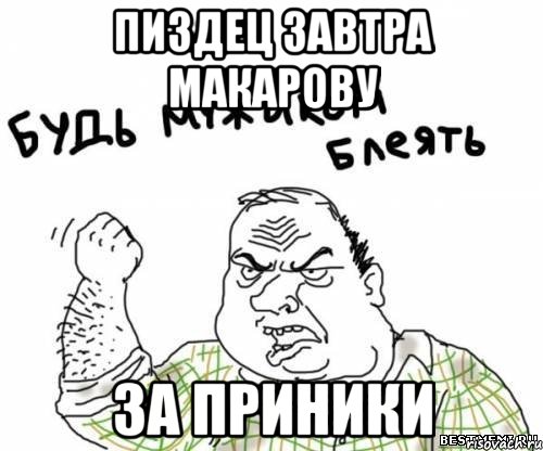 Пиздец завтра Макарову За приники, Мем блять