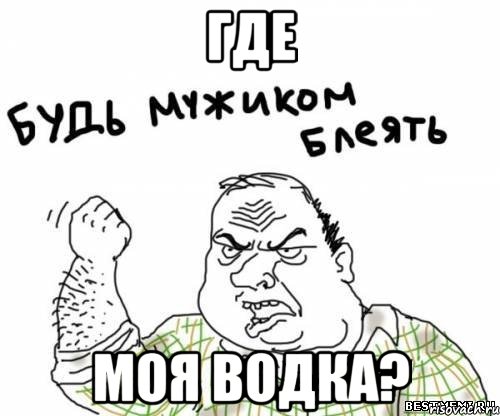 Где Моя Водка?, Мем блять