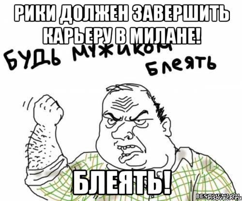 Рики должен завершить карьеру в Милане! Блеять!, Мем блять