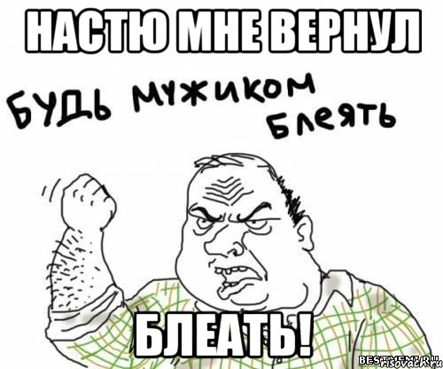 Настю мне вернул блеать!, Мем блять