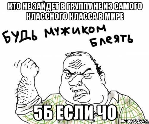 Кто не зайдет в группу не из самого классного класса в мире 5Б если чо, Мем блять