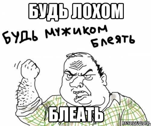 будь лохом блеать, Мем блять