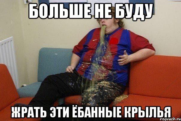 БОЛЬШЕ НЕ БУДУ ЖРАТЬ ЭТИ ЁБАННЫЕ КРЫЛЬЯ