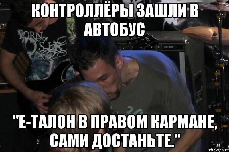 Контроллёры зашли в автобус "Е-талон в правом кармане, сами достаньте.", Мем BM