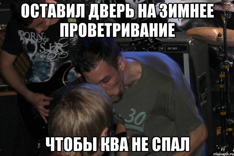 Оставил дверь на зимнее проветривание Чтобы Ква не спал, Мем BM