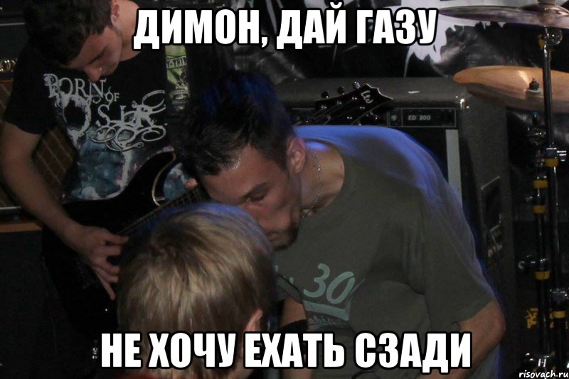 Димон, дай газу Не хочу ехать сзади, Мем BM