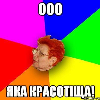 ООО Яка красотіща!